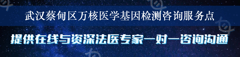 武汉蔡甸区万核医学基因检测咨询服务点